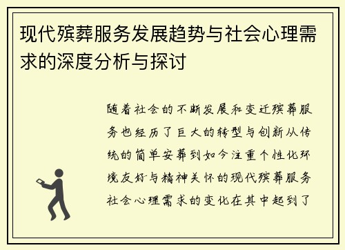 现代殡葬服务发展趋势与社会心理需求的深度分析与探讨