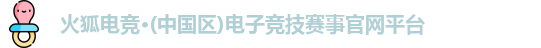 火狐电竞平台官网